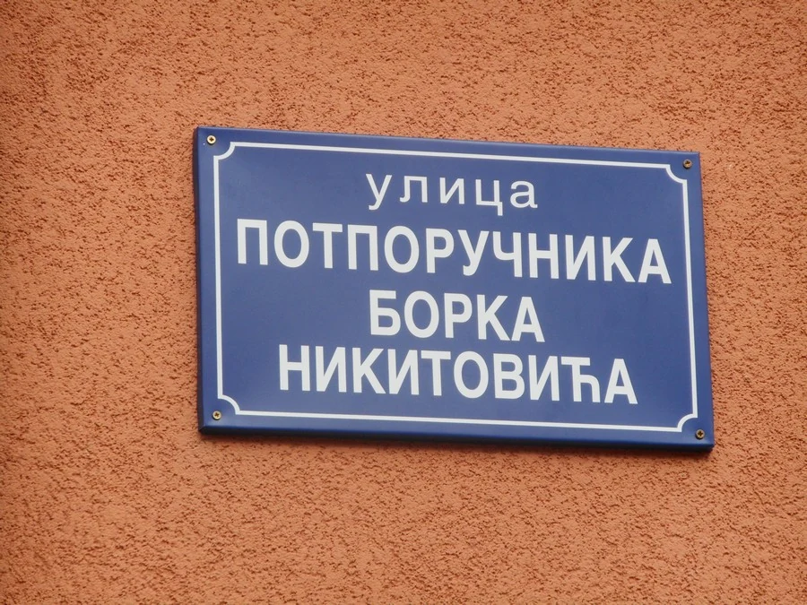 ПОТПОРУЧНИК БОРКО НИКИТОВИЋ ДОБИО УЛИЦУ У ПОЖЕГИ — фотографија 1